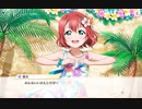 スクスタ「アロハ！リゾートバカンス」　イベントストーリー