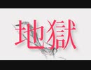 『地獄の静寂』-feat v flower