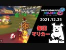 【毎日マリカー】親方！空から女の子が！【マリオカート8DX】
