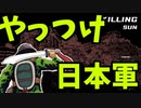謎の中華ゲー「Killing Sun / 抗日大刀队：日军总部」【ゆっくり実況】