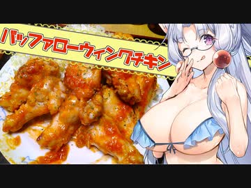 東北イタコの肉厚！クッキング！ #バッファローウィングチキン【ボイロキッチン】