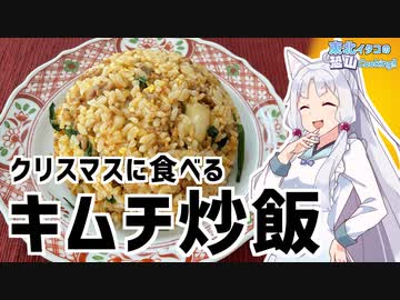 ゆかり3分クッキング　メリークリスマス！キムチ炒飯【VOICEROIDクッキング】
