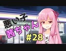 悪い子茜ちゃん#28