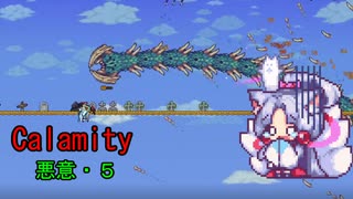 Calamity 悪意・5【VOICEROID実況】