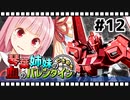 【バトオペ2】琴葉姉妹のときめき血のバレンタイン #12【VOICEROID実況】