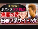 【ホスト】出●い系サイトで知り合った痛女(二店舗目､客の話)【まさおのホストクラブ物語 #30】