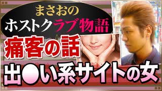 【ホスト】出●い系サイトで知り合った痛女(二店舗目､客の話)【まさおのホストクラブ物語 #30】