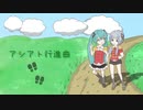 アシアト行進曲 / 杉ノ音 ft.初音ミク,可不 - Footprint March / suginone ft.HatuneMiku,Kafu -