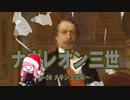 【歴史】ナポレオン三世 30～メキシコ出兵～【琴葉姉妹】