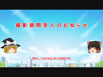撮 影 期 間 突 入 の お 知 ら せ