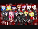 【13人】ブラッククリスマス/梓＿レイ(仮)＆くろばな＆サメ肌。＆青涼＆空野奏多＆そらのすけ＆懐々咲ぼいす＆楓留＆帆瀬＆結星なのん＆ゆうなな。＆夜桜＆れん【歌ってみた】