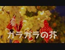 ガラガラの芥/物憂しの feat.可不(KAFU)