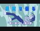 「夜に駆ける」▶▶替え歌▶▶「推死を悟る」歌った