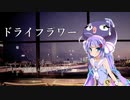 【歌うボイスロイド】ドライフラワー【音街ウナ】