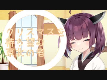 クリスマスを待ち望む東北の者【VOICEROID劇場】