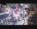 【MHWI】#36 これはまさしく、ライオン対エサァ！！【ゆっくり実況】