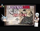 ころものARK #58【ARK PS4】VOICEROID実況＋ゆっくり
