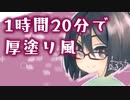 【オリキャラお絵描き】1時間20分で厚塗りっぽいやつ【描いてみた+ゆっくり雑談】