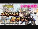 【FEH】伝承英雄戦 フォドラを導く者 ベレス アビサル 配布のみ 継承なし