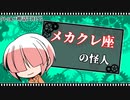 【メカクレ卓のCoC】メカクレ座の怪人　第一幕【実卓リプレイ】