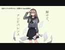 【ニコカラ】解けて、アンビバレンス【offvocal】