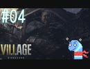 ＃04 【実況】へっぽこがゆく恐怖の村【BIOHAZARD VILLAGE】