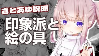 印象派と絵の具【さとあゆ美術】