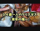 34歳おっさんのロンリークリスマス。