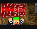 【マイクラ/脱獄】刑務作業中に事故が起きました【PART22】【マインクラフト/Minecraft】