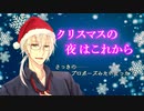 【女性向け】クリスマスの夜はこれから【シチュエーションボイス】