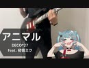 【弾いてみた】アニマル/DECO*27【ギター】