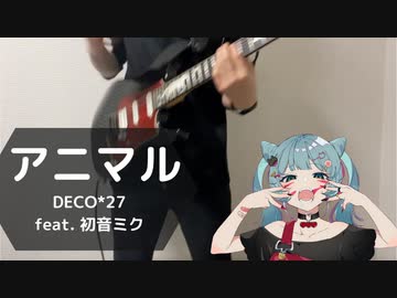 【弾いてみた】アニマル/DECO*27【ギター】