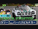 【ゆっくり解説】ランチア・ストラトス-約束された勝利の車