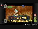 ルト姫がとんでもない事になって詰んだ！？日常演舞のゼルダの伝説時のオカリナ実況第五幕