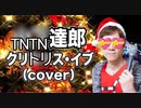 TNTN達郎／クリ○○ス・イブ（cover）