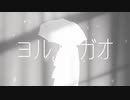 ヨルガオ ／ 歌愛ユキ