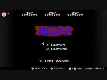 【実況】魔界村【ファミリーコンピュータ Nintendo Switch Online】