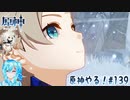 【実況】原神やる！【139】