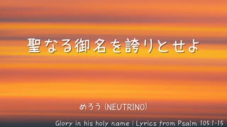 聖なる御名を誇りとせよ / めろう