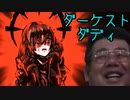 ダーケスト・ダディ part2