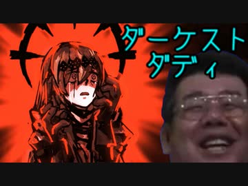 ダーケスト・ダディ part2