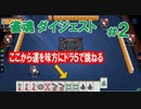 2021/12/23 ニコ生配信 雀魂 ダイジェスト #2 ★ 運を味方にドラ5で跳ねる★