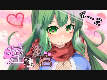 【迷宮キングダム】淫極迷宮4-2　快楽天ヤゴコロ②【ゆっくりTRPG】