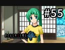 H2-55：はじめまして【ひぐらしのなく頃に奉】【女性ゲーム実況】綿流し編＃11