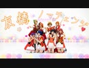 【μ's】友情ノーチェンジ 踊ってみた【Anette】