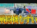 【BF2042/ゆっくり実況】戦闘機でどうやってヘリコプター墜とすの？？？【バトルフィールド/Battlefield2042(part23)】