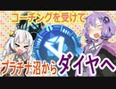 【Apex】プラチナ沼のゆかりさんが、プロのコーチングを受けた結果･･･!?【VOICEROID実況】