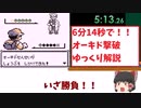 【旧記録】オーキドせんせい撃破RTA06:14【ポケモン初代(青) ゆっくり解説】