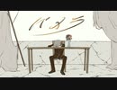 パメラ / バルーン　covered by 浅葱つばさ