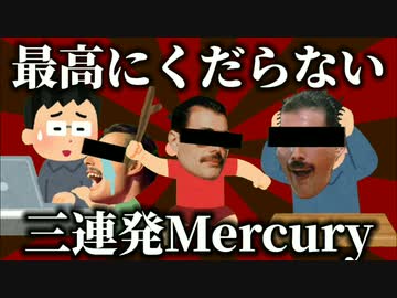 最高にくだらない三連発Mercuryを送り付けてくる周央サンゴ(のリスナー)